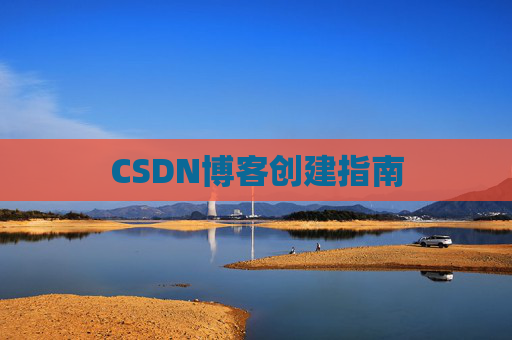 CSDN博客创建指南